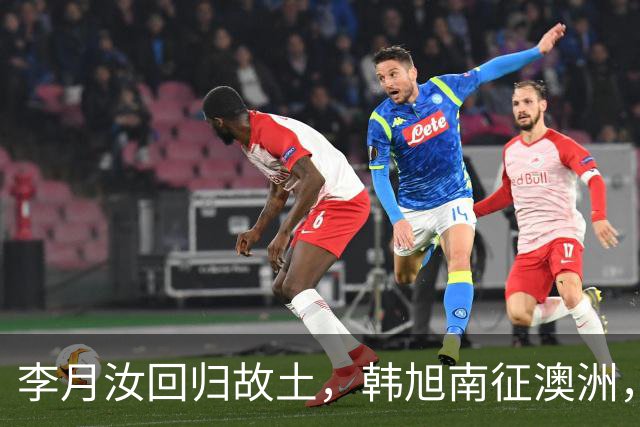 李月汝回归故土，韩旭南征澳洲，李梦重返赛场！